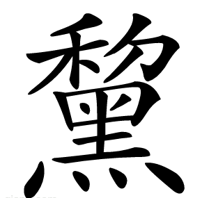 黧